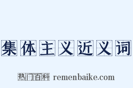 集体主义近义词是什么意思的图片